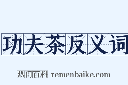 功夫茶反义词是什么意思的图片